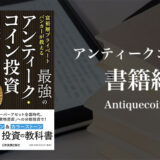 富裕層プライベートバンカーが教える 最強のアンティーク・コイン投資