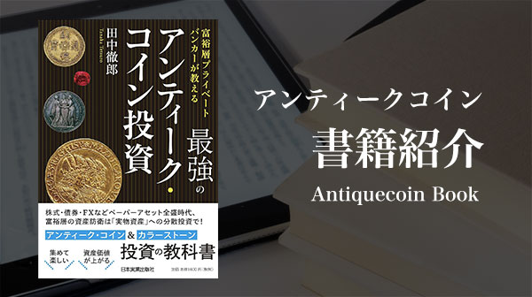 富裕層プライベートバンカーが教える 最強のアンティーク・コイン投資