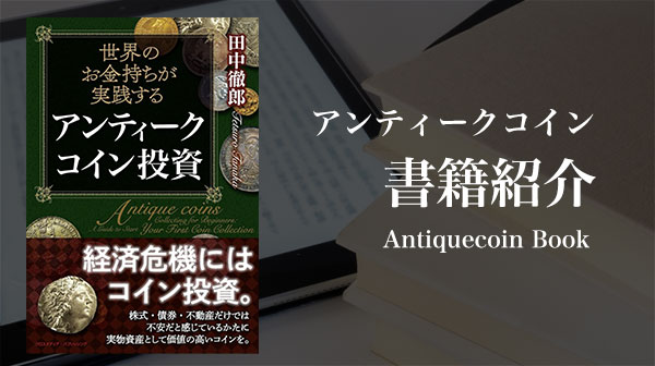 世界のお金持ちが実践する アンティークコイン投資