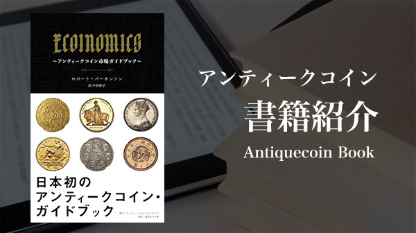 ECOINOMICS~アンティークコイン市場ガイドブック