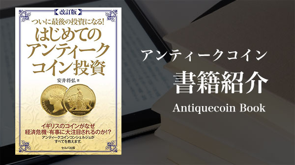 【改訂版】ついに最後の投資になる！はじめてのアンティークコイン投資