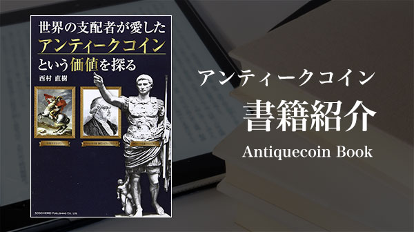 世界の支配者が愛したアンティークコインという価値を探る