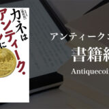 カネはアンティーク・コインにぶちこめ!