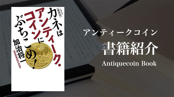 カネはアンティーク・コインにぶちこめ!