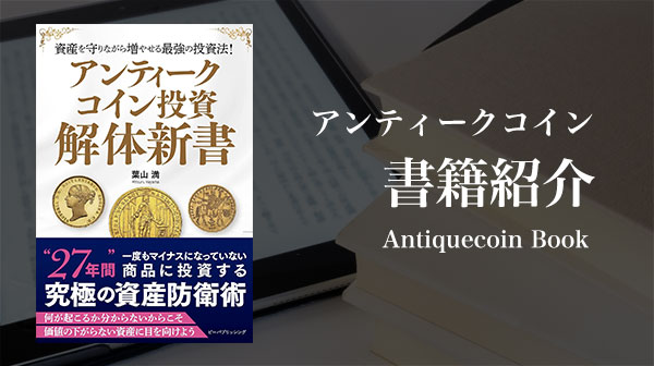 アンティークコイン投資 解体新書