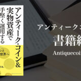 アンティーク・コイン&実物資産で手堅く運用する〜富裕層だけが知っている! マイナス金利時代でも資産価値が着実に上がる方法