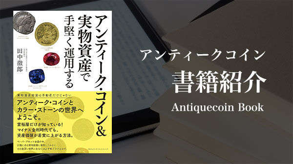 アンティーク・コイン&実物資産で手堅く運用する〜富裕層だけが知っている! マイナス金利時代でも資産価値が着実に上がる方法