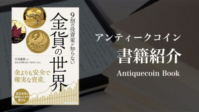 9割の投資家が知らない 金貨の世界