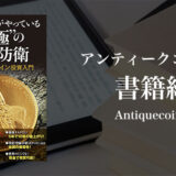 海外富裕層がやっている “究極”の資産防衛 アンティークコイン投資入門