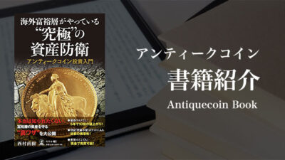 海外富裕層がやっている “究極”の資産防衛 アンティークコイン投資入門