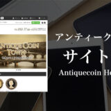 Antique Coin Town アンティークコインタウン