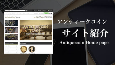 Antique Coin Town アンティークコインタウン